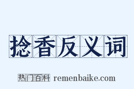 捻香反义词是什么意思的图片